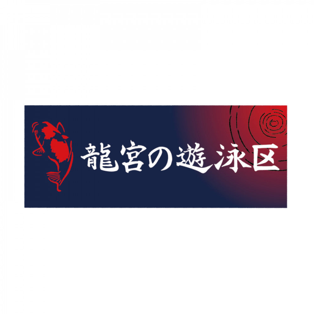龍宮城 FCイベント「龍宮の遊泳区」 – 龍宮城 OFFICIAL SHOP