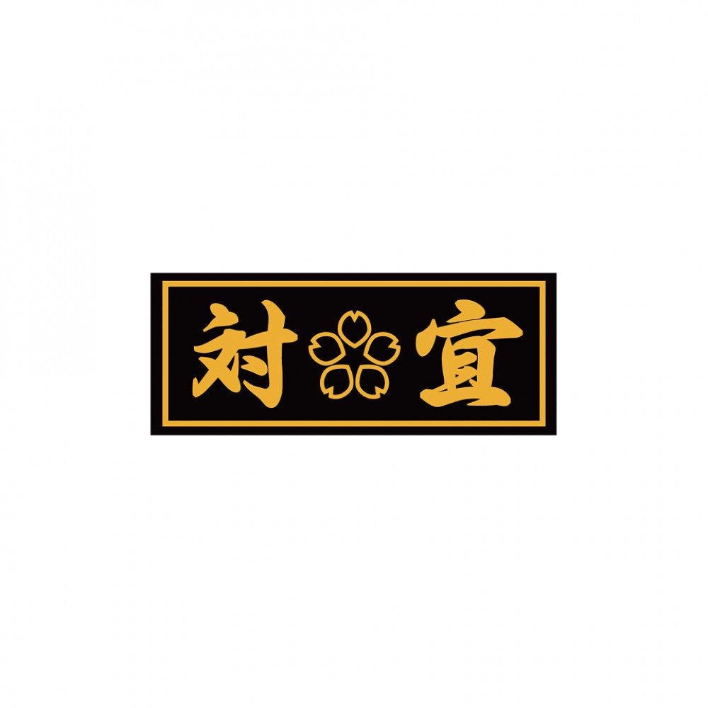 対宜 Patch Sticker