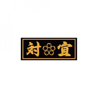 対宜 Patch Sticker