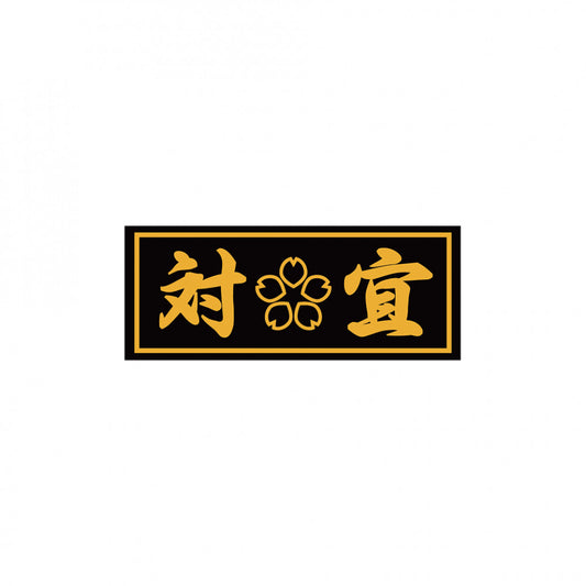 対宜 Patch Sticker