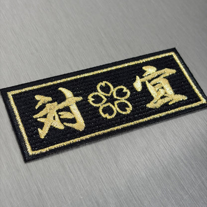 対宜 Patch Sticker