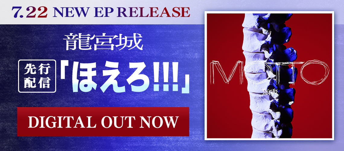 龍宮城 OFFICIAL SHOP｜龍宮城 公式グッズ通販サイト