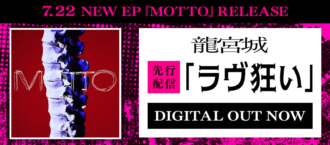 龍宮城 OFFICIAL SHOP｜龍宮城 公式グッズ通販サイト