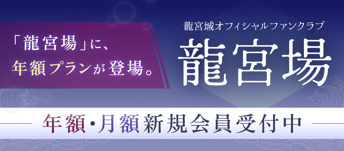 龍宮城 OFFICIAL SHOP｜龍宮城 公式グッズ通販サイト